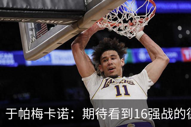 于帕梅卡诺：期待看到16强战的德法对决 世界杯不存在绝对的强队