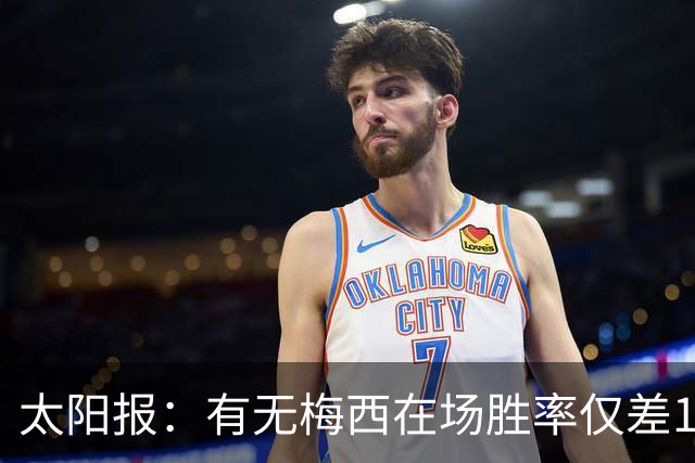 太阳报：有无梅西在场胜率仅差1%，阿根廷已经摆脱“梅西依赖症”