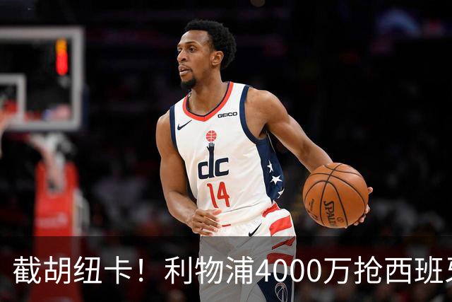 截胡纽卡！利物浦4000万抢西班牙国脚，完成体检，皇马白捡2000万