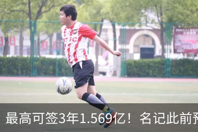 最高可签3年1.569亿！名记此前预计特雷·杨新合同：3年1.2亿