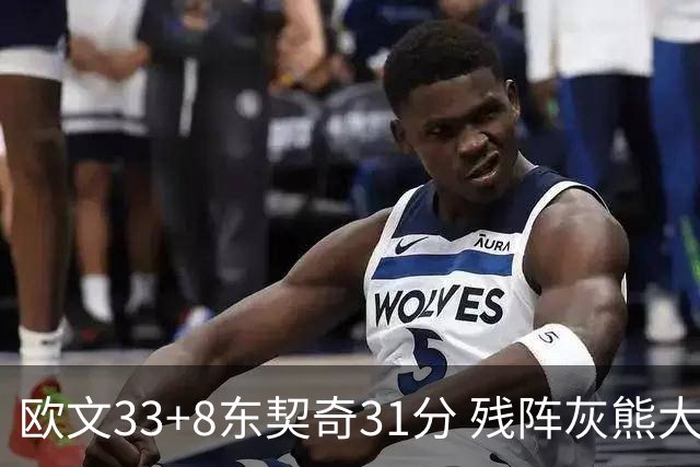 欧文33+8东契奇31分 残阵灰熊大胜独行侠3连胜